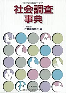 社会調査事典(中古品)
