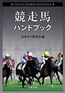 競走馬ハンドブック(中古品)
