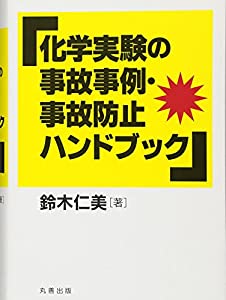 化学実験の事故事例・事故防止ハンドブック(中古品)