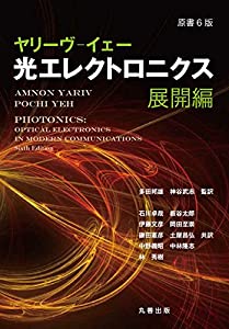原書6版 ヤリーヴ—イェー 光エレクトロニクス 展開編(中古品)