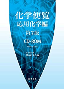 化学便覧 応用化学編 第7版 CD-ROM(品)