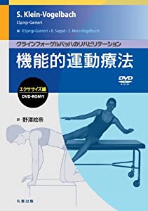 クラインフォーゲルバッハのリハビリテーション 機能的運動療法:エクササイズ編 DVD-ROM付(中古品)