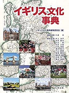 イギリス文化事典(中古品)