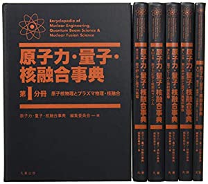 原子力・量子・核融合事典(中古品)その他本・コミック・雑誌