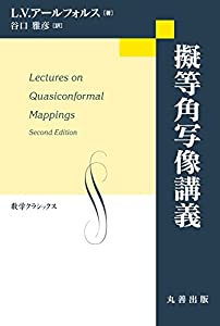 擬等角写像講義 (数学クラシックス)(中古品)