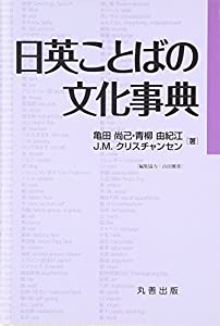 日英ことばの文化事典(中古品)の通販はau PAY マーケット