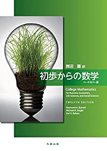 初歩からの数学 ハードカバー版(中古品)
