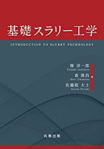 基礎スラリー工学(中古品)
