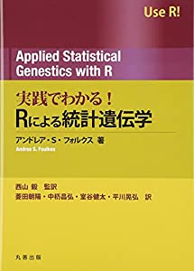 当て嵌めるでわかる!Rによる統計量遺伝学(中古品)