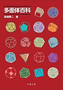 多面体百科(中古品)の通販は