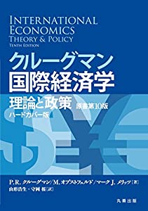 クルーグマン国際経済学 理論と政策 〔原書第10版〕 ハードカバー版(中古品)
