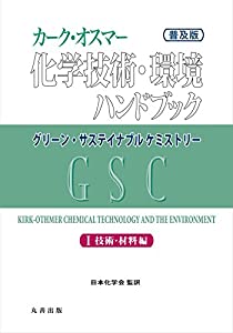 (普及版)カーク・オスマー化学技術・環境ハンドブック グリーン・サステイナブルケミストリー I巻 技術・材料編 (カーク・オスマ 14,399円