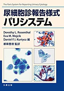 尿細胞診報告様式パリシステム(中古品)