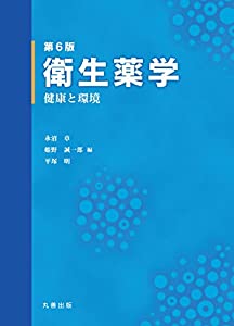第6版 衛生薬学 -健康と環境-(中古品)