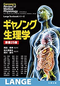 ギャノング生理学 原書25版 (LangeTextbookシリーズ)(中古品)