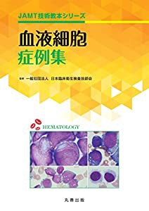 血液細胞症例集 (JAMT技術教本シリーズ)(中古品)の通販は