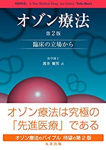 オゾン療法 第2版 —臨床の立場から—(中古品)の通販は