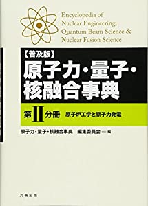 原子力・量子・核融合事典〈第2分冊〉原子炉工学と原子力発電(中古品)