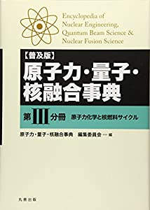 原子力・量子・核融合事典〈第3分冊〉原子力化学と核燃料サイクル(中古品)