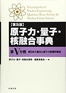 原子力・量子・核融合事典〈第5分冊〉東日本大震災と原子力発電所事故(中古品)