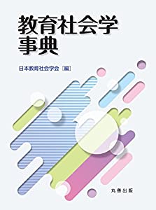 教育社会学事典(中古品)