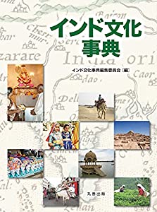 インド文化事典(中古品)