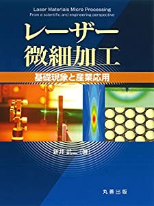レーザー微細加工 基礎現象と産業応用(中古品)