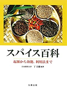 スパイス百科 〜起源から効能、利用法まで〜(中古品)