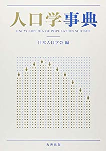 人口学事典(中古品)