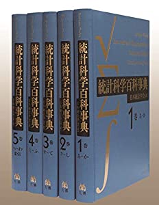 統計科学百科事典 (全5巻)(中古品)