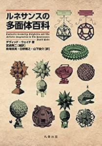 ルネサンスの多面体百科(中古品)