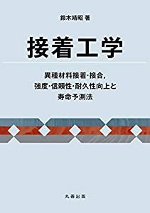 接着工学 異種材料接着・接合 強度・信頼性・耐久性向上と寿命予測法(中古品)の通販は