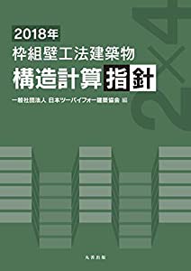 2018年 枠組壁工法建築物 構造計算指針(中古品)の通販は 21,340円