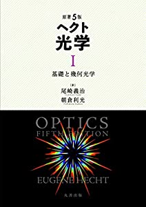 原著5版 ヘクト 光学 I 基礎と幾何光学(中古品)