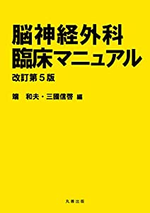 脳神経外科臨床マニュアル 改訂第5版(中古品)