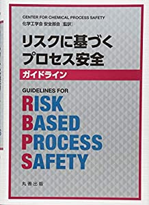 リスクに基づくプロセス安全ガイドライン(中古品)の通販は 43,010円
