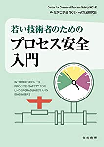 若い技術者のための プロセス安全入門(中古品)