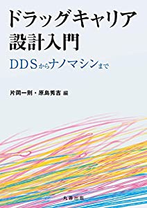 ドラッグキャリア設計入門 DDSからナノマシンまで(中古品)