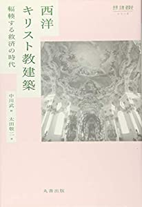西洋キリスト教建築: 輻輳する救済の時代 (世界宗教建築史シリーズ)(中古品)