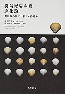 突然変異主導進化論: 進化論の歴史と新たな枠組み(中古品)の通販は