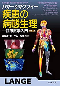 ハマー&マクフィー 疾患の病態生理: 臨床医学入門 原書7版 (Lange Textbookシリーズ)(中古品)の通販は 36,824円