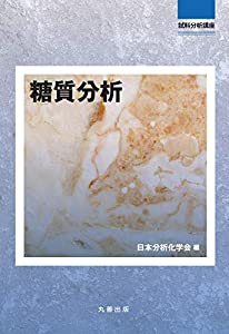 糖質分析的思考 (試験片分析的思考教育課程)(中古品)