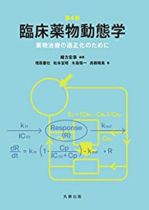 第4版 臨床薬物動態学: 薬物治療の適正化のために(中古品)の通販は