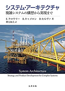 システム・アーキテクチャ: 複雑システムの構想から実現まで(中古品)