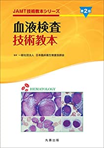 血液検査技術教本 第2版 (JAMT技術教本シリーズ)(中古品)