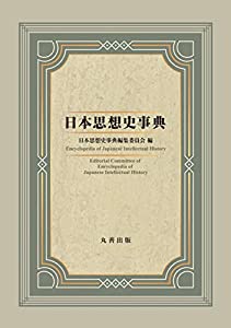 日本思想史事典(中古品)