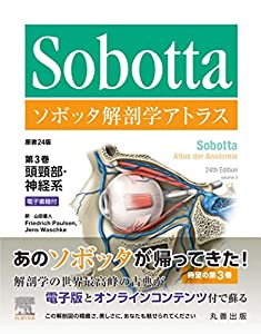 ソボッタ解剖学アトラス 原書24版 第3巻 頭頸部・神経系 ?電子書籍付(中古品)