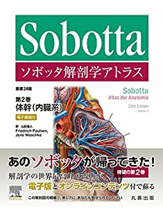 ソボッタ解剖学アトラス 原書24版 第2巻 体幹(内臓系): ——電子書籍付(中古品)