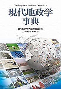 現代地政学事典(中古品)の通販は
