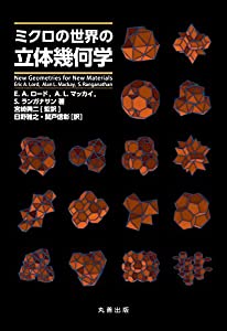 ミクロの世界の立体幾何学(中古品)